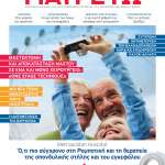 Τεύχος 44 – Φθινόπωρο 2018, σελ. 30-33